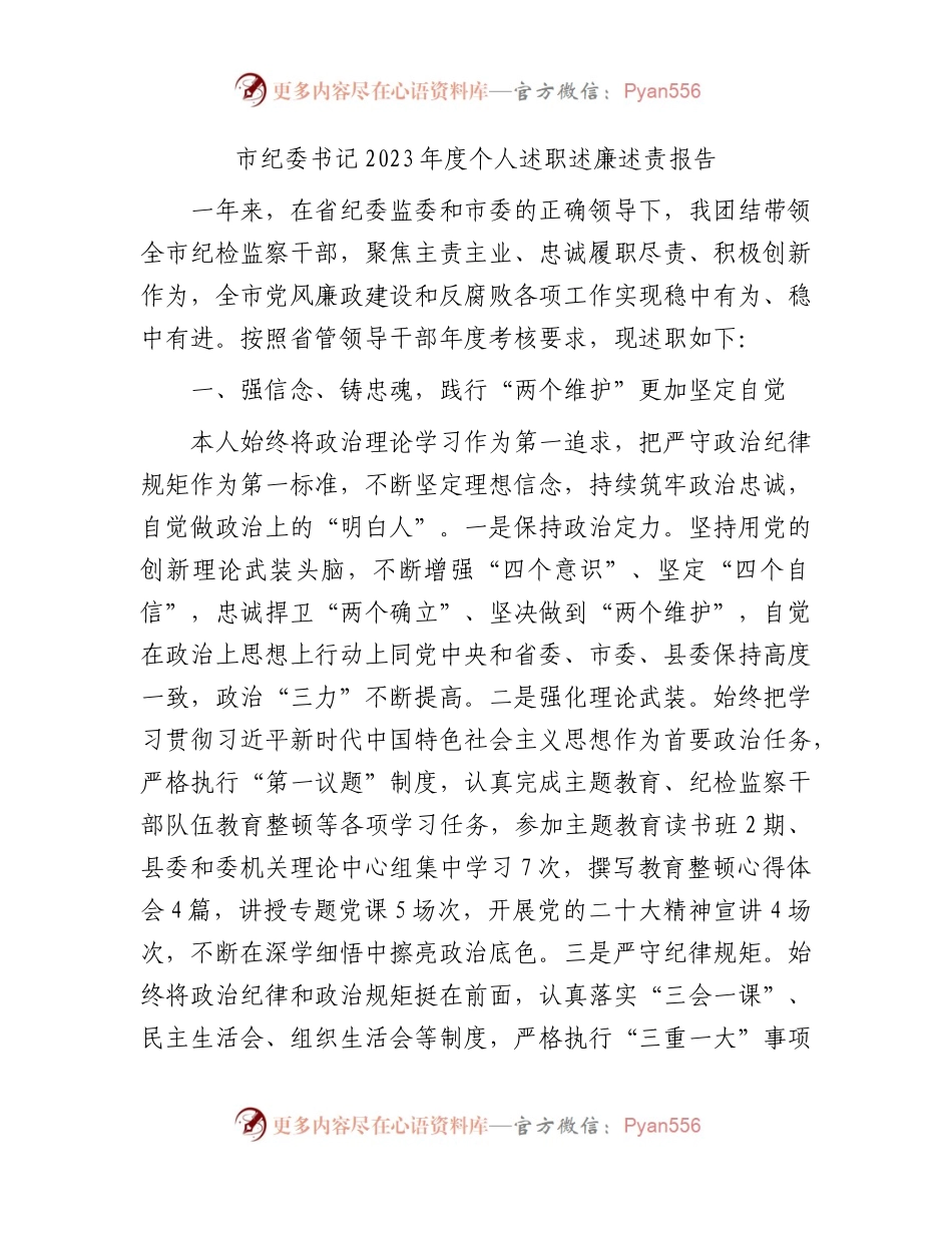 市纪委书记2023年度述职述廉述责报告3000字.docx_第1页