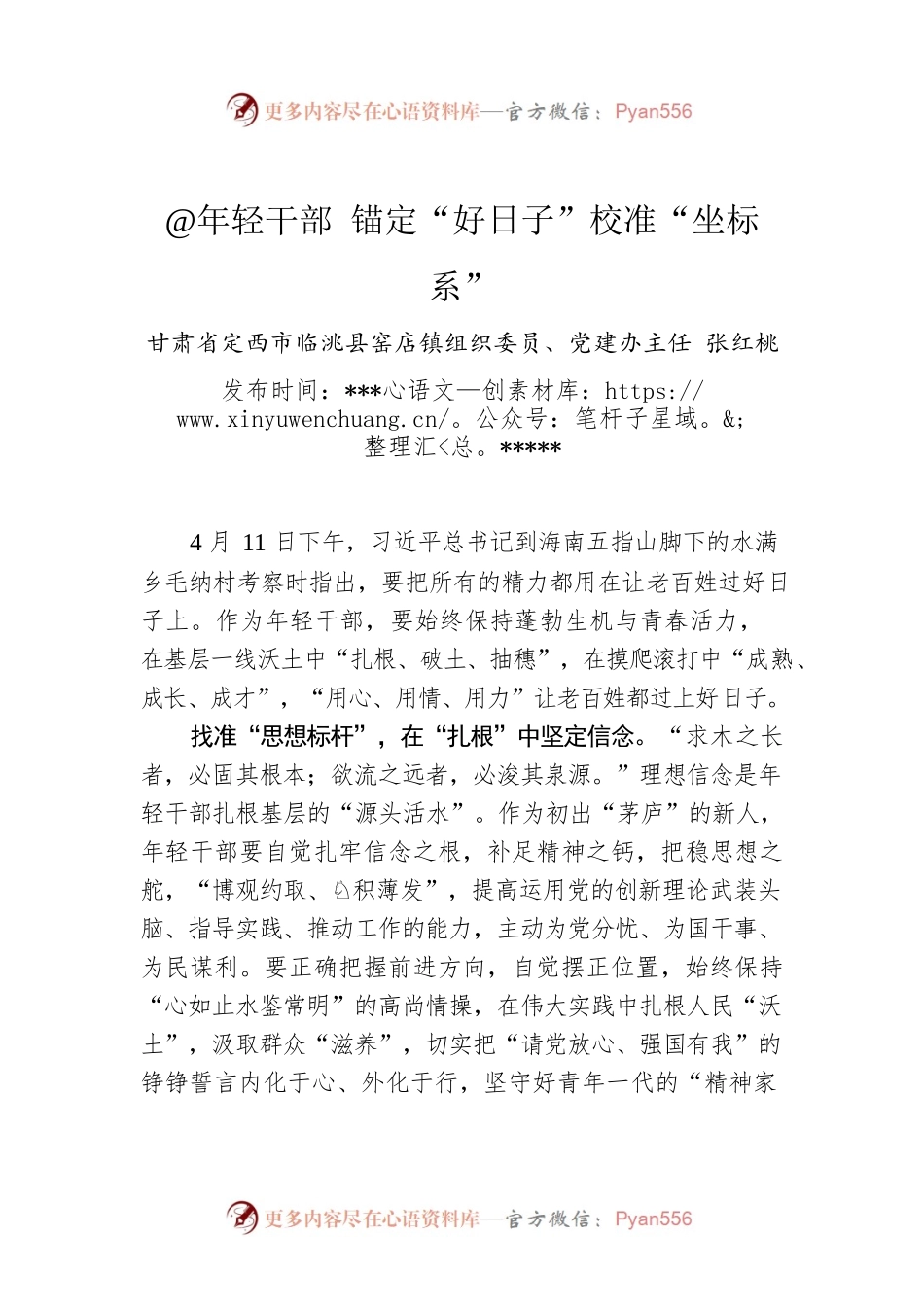张红桃：@年轻干部 锚定“好日子”校准“坐标系”.docx_第1页
