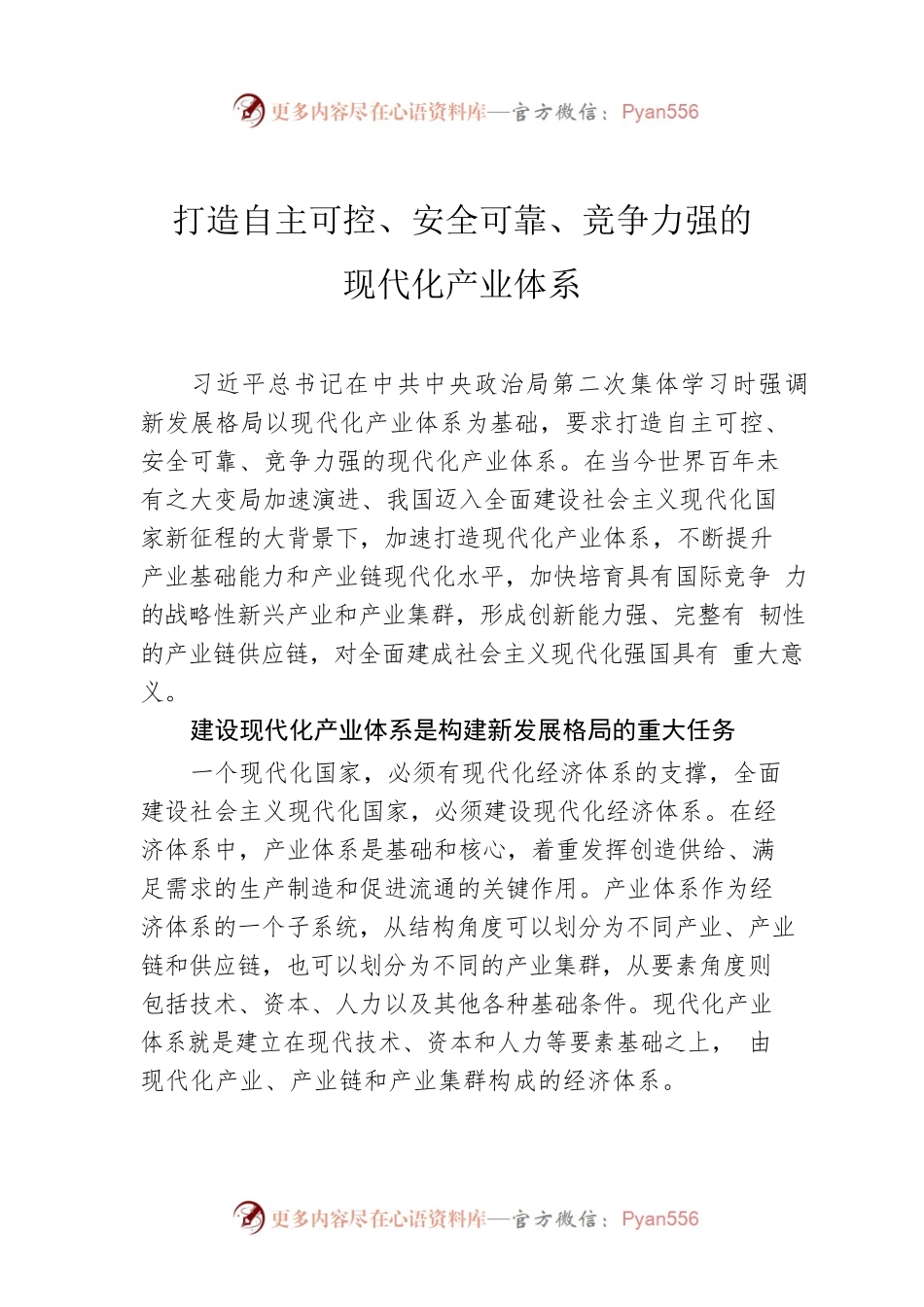 打造自主可控、安全可靠、竞争力强的现代化产业体系.docx_第1页