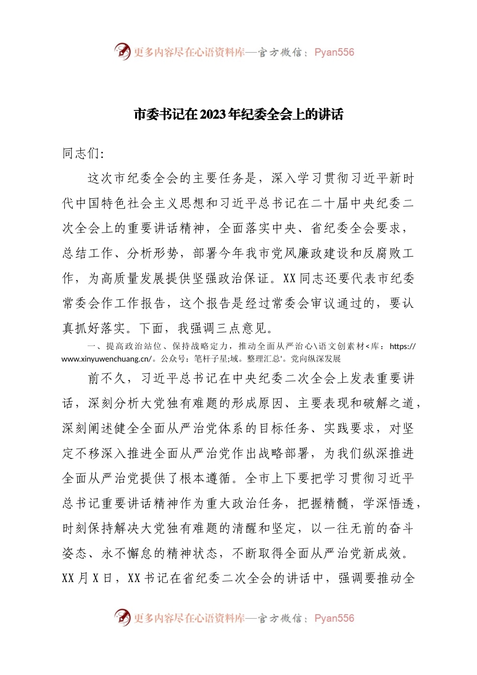 市委书记在2023年纪委全会上的讲话.docx_第1页