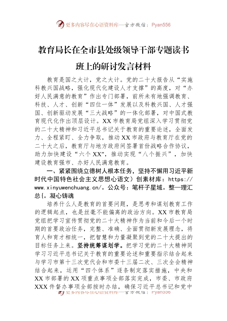 教育局长在全市县处级领导干部专题读书班上的研讨发言材料.docx_第1页