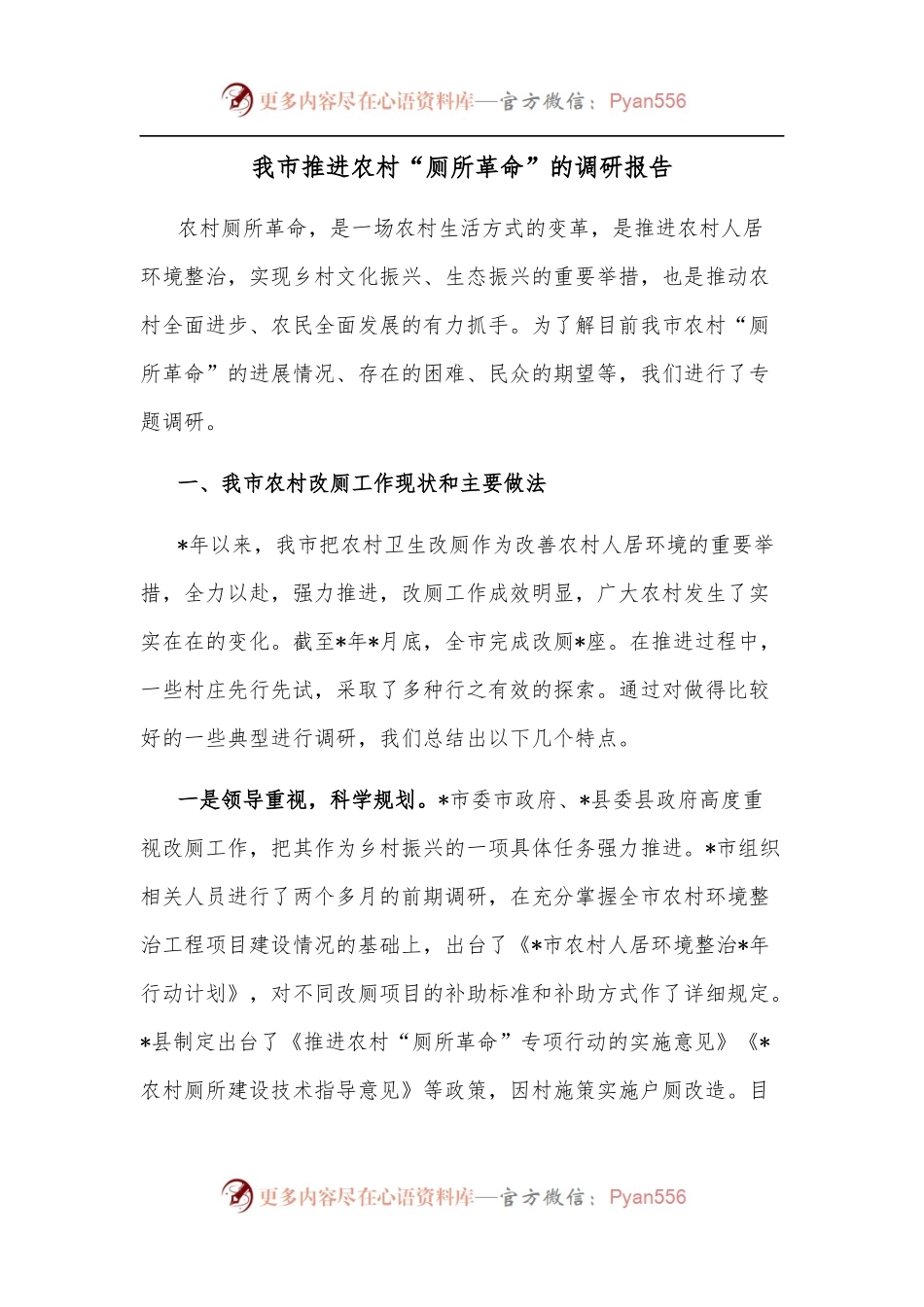 我市推进农村“厕所革命”的调研报告.docx_第1页