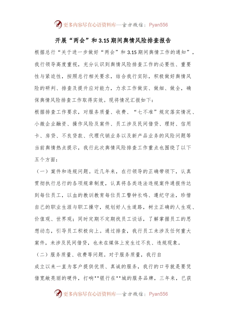开展“两会”和3.15期间舆情风险排查报告.docx_第1页