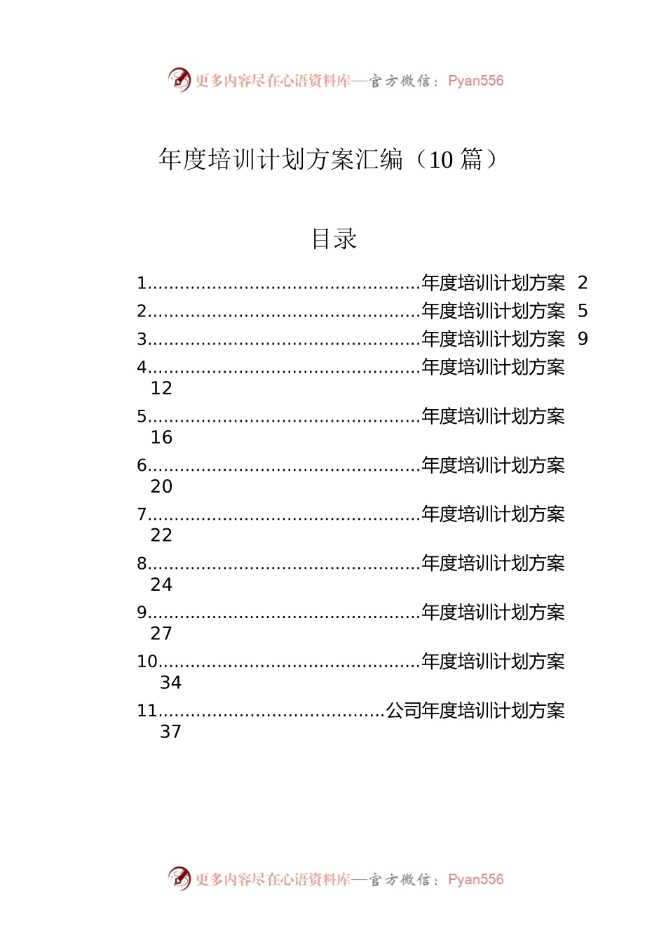 年度培训计划方案汇编（10篇）.docx_第1页