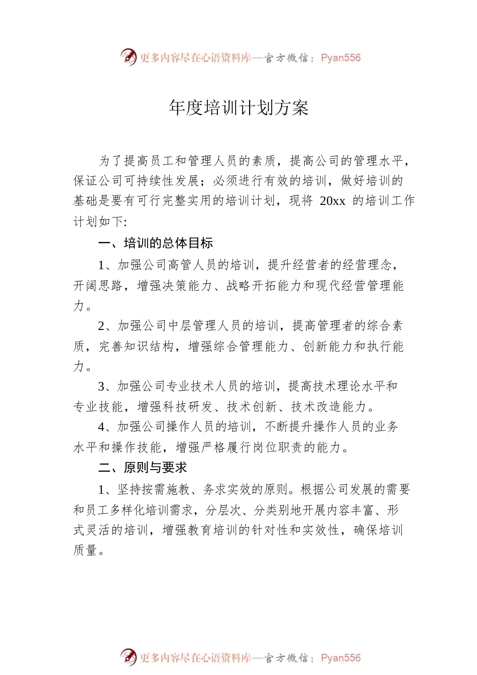 年度培训计划方案汇编（10篇）.docx_第2页