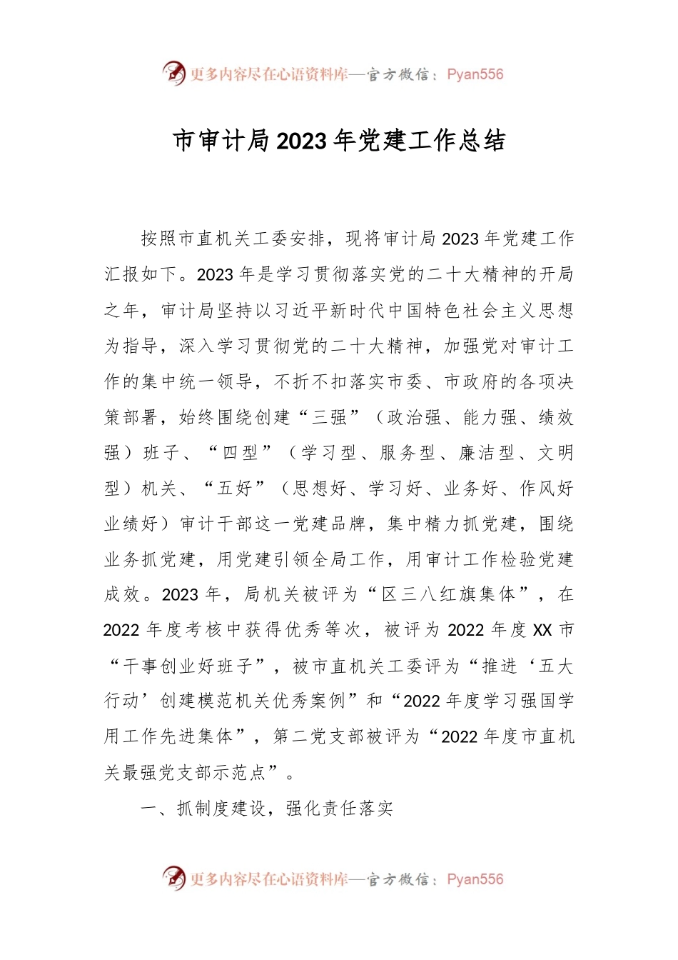 市审计局2023年党建工作总结.docx_第1页