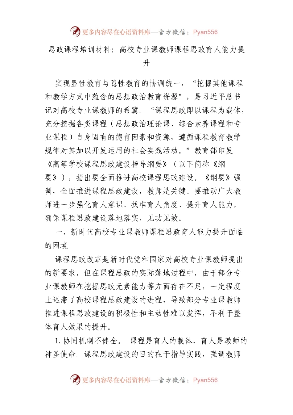 思政课程培训材料：高校专业课教师课程思政育人能力提升.docx_第1页