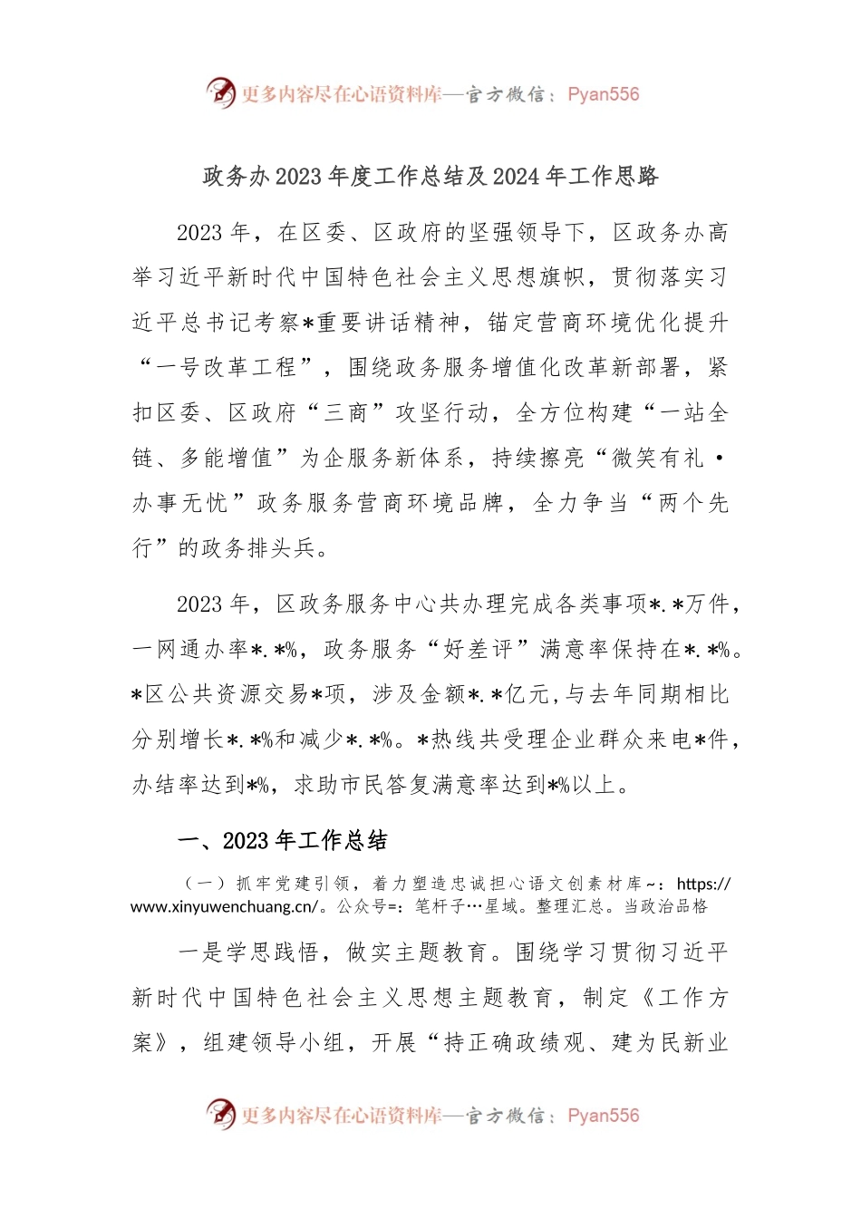 政务办2023年度工作总结及2024年工作思路.docx_第1页