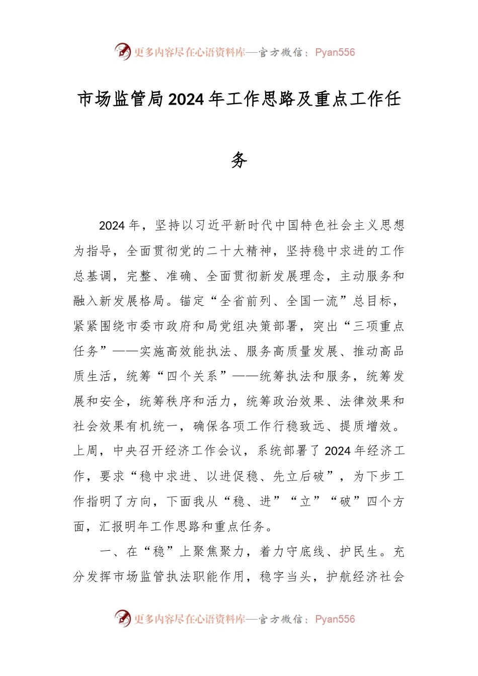 市场监管局2024年工作思路及重点工作任务.docx_第1页