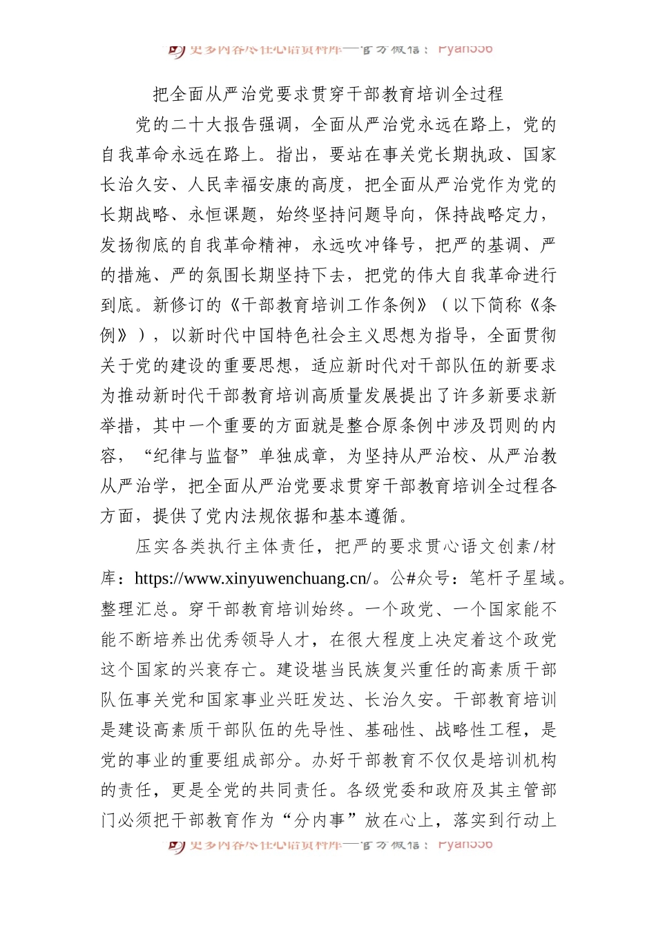 把全面从严治党要求贯穿干部教育培训全过程.docx_第1页