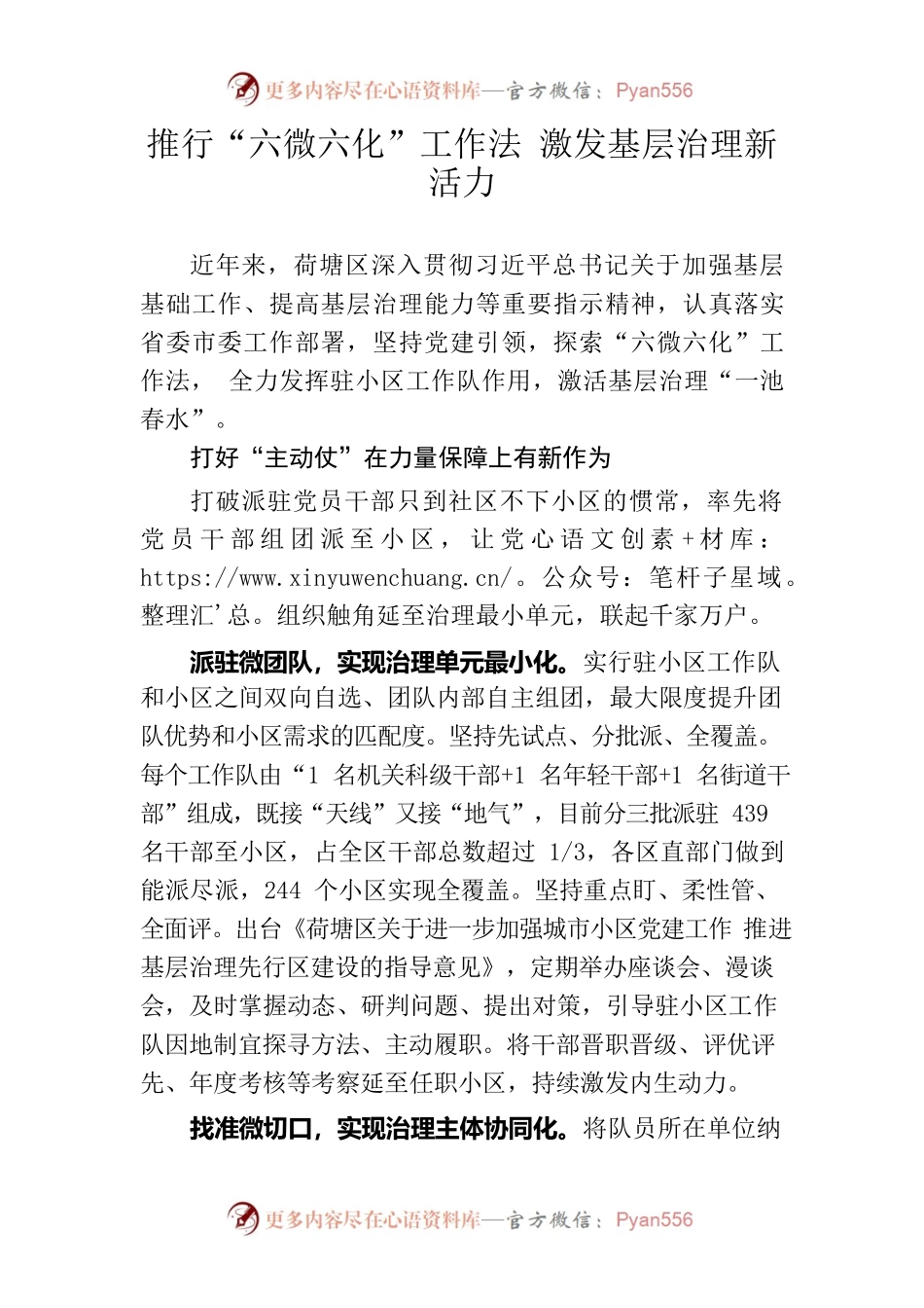 推行“六微六化”工作法 激发基层治理新活力.docx_第1页
