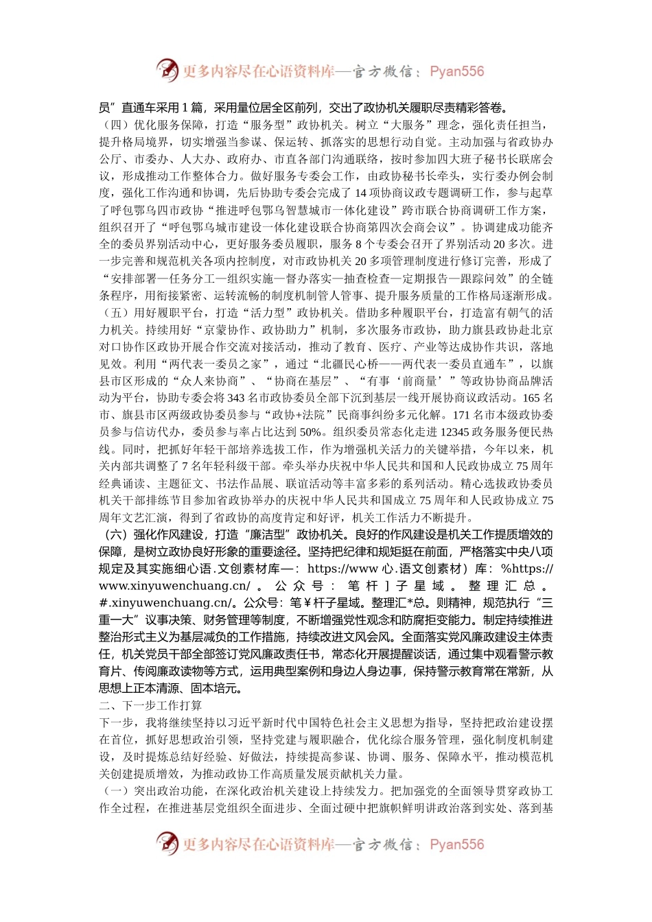 市政协机关党委书记2024年述职述廉述党建工作报告.docx_第2页