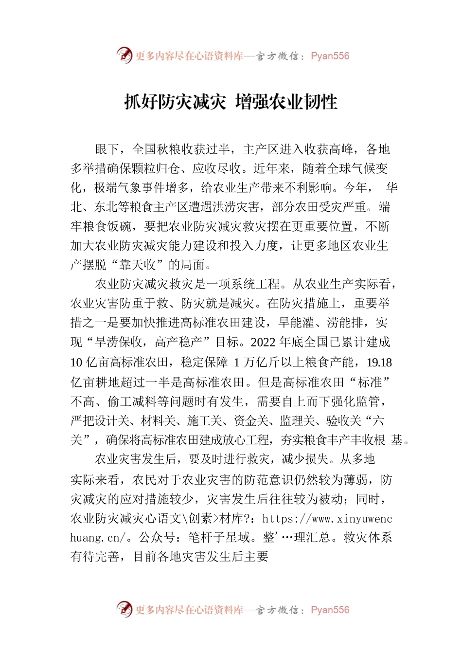 抓好防灾减灾 增强农业韧性.docx_第1页