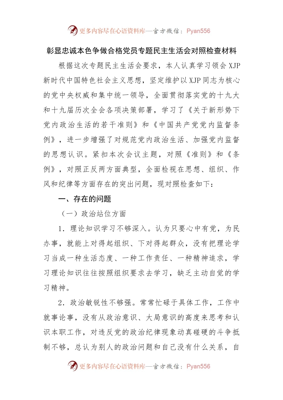 彰显忠诚本色争做合格党员专题民主生活会对照检查材料.docx_第1页