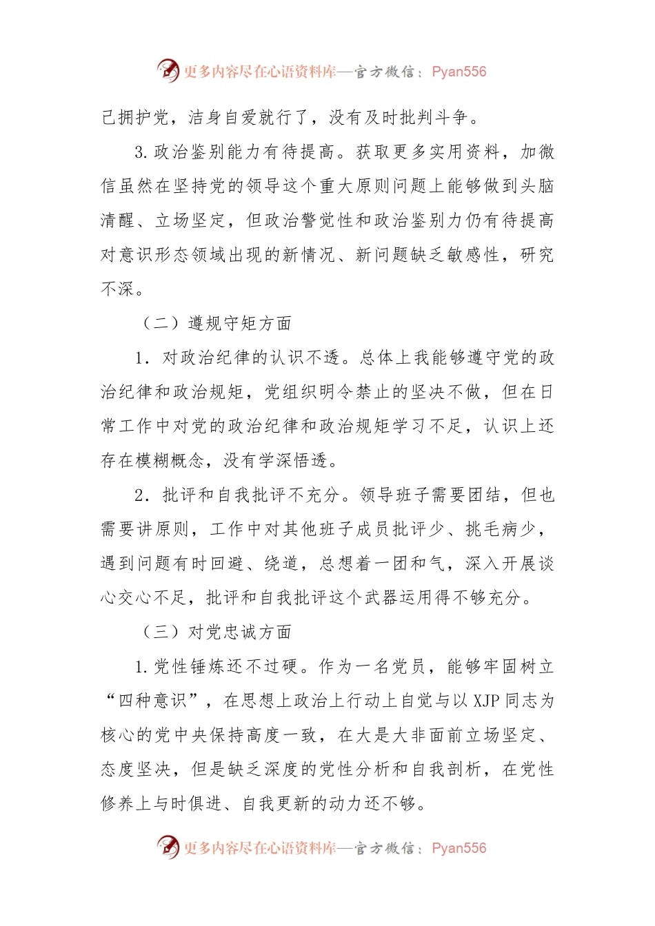彰显忠诚本色争做合格党员专题民主生活会对照检查材料.docx_第2页