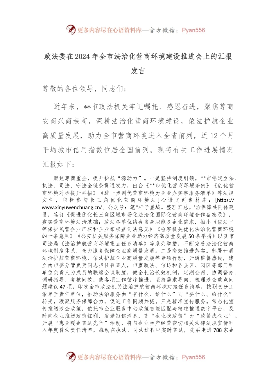 政法委在2024年全市法治化营商环境建设推进会上的汇报发言.docx_第1页