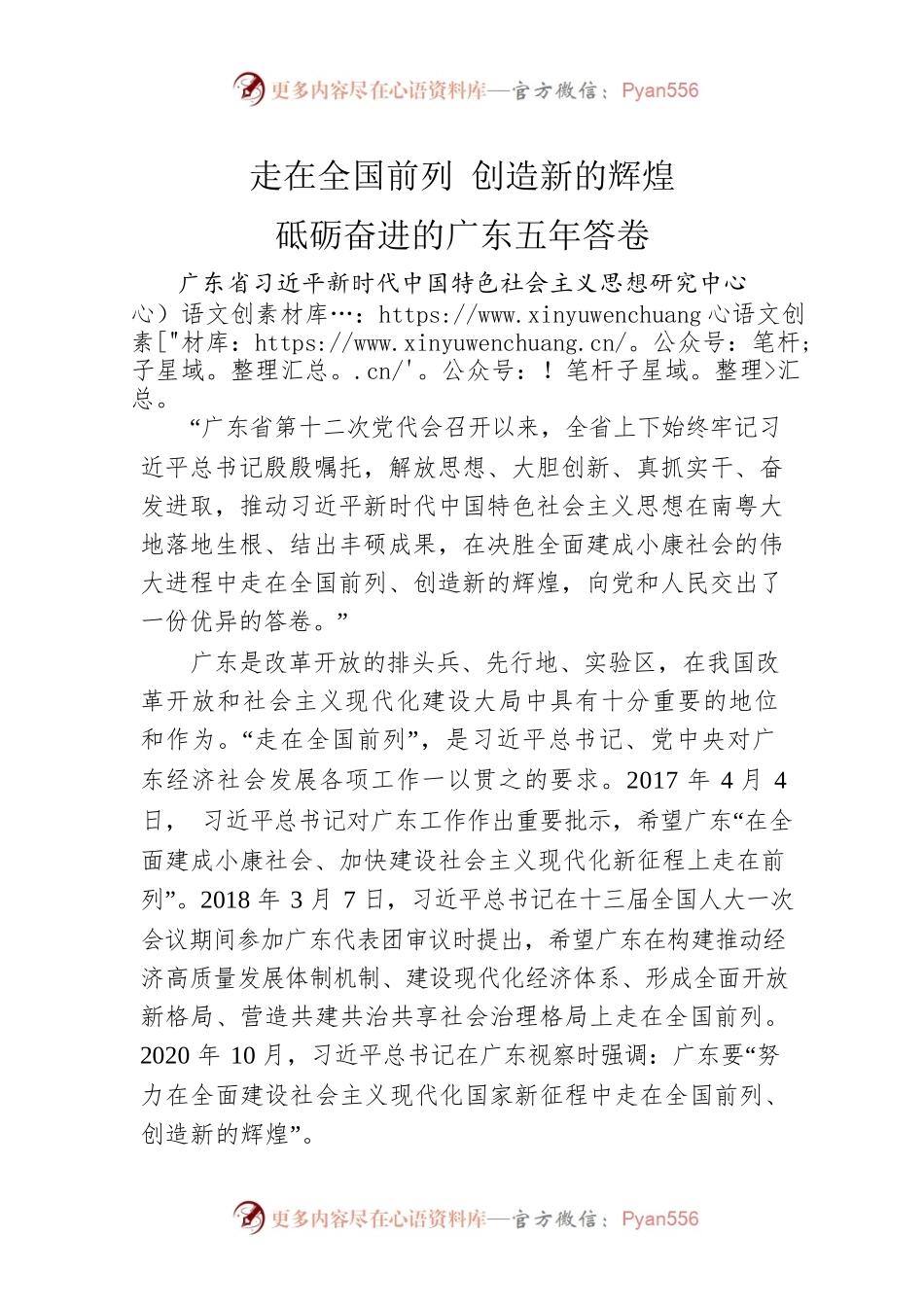 广东省习近平新时代中国特色社会主义思想研究中心：走在全国前列 创造新的辉煌 砥砺奋进的广东五年答卷（20220520）.docx_第1页