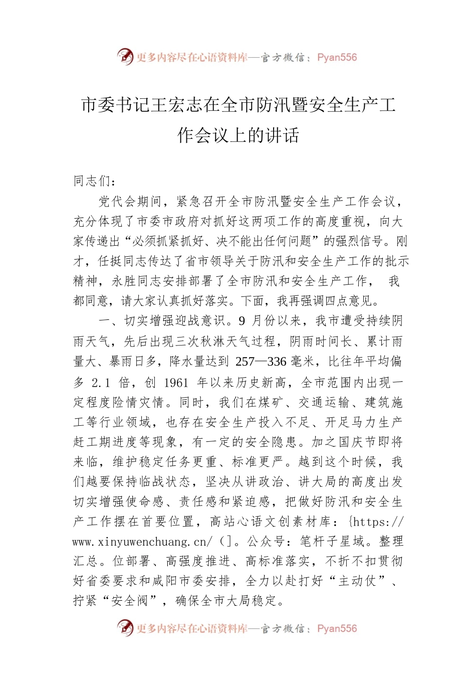 市委书记王宏志在全市防汛暨安全生产工作会议上的讲话.docx_第1页