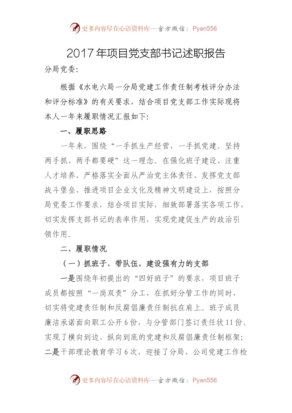 敦化党支部2017年述职报告.docx_第1页