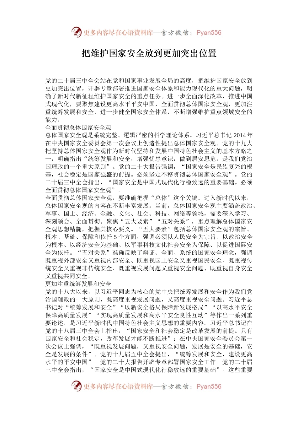 把维护国家安全放到更加突出位置.docx_第1页
