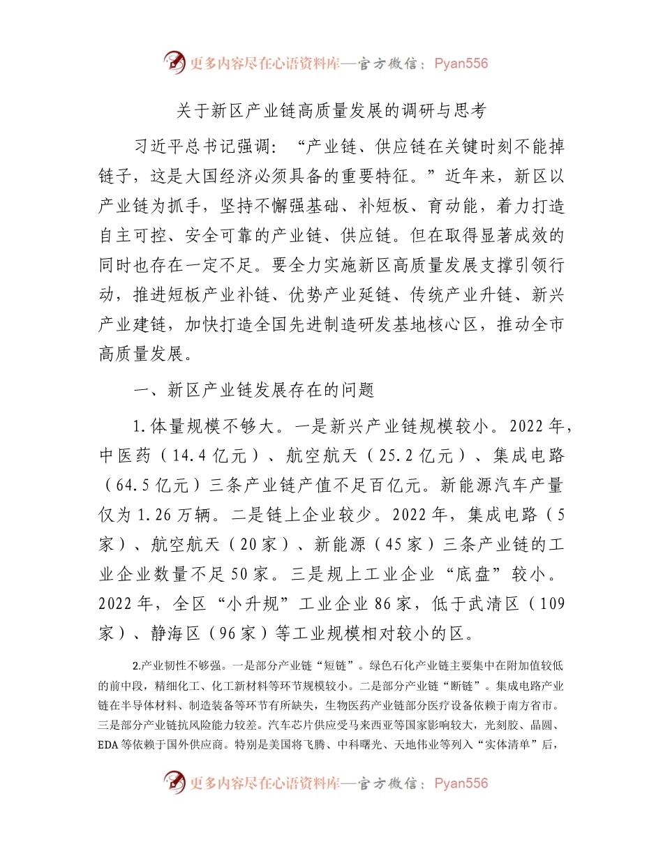 新区产业链高质量发展的调研与思考（调研报告参考）.docx_第1页