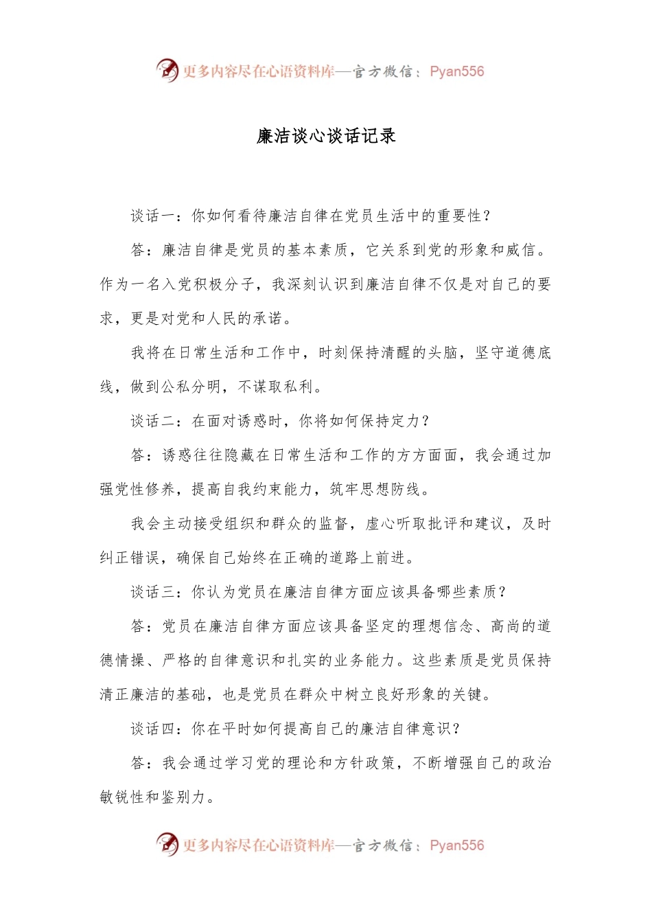 廉洁谈心谈话记录.docx_第1页