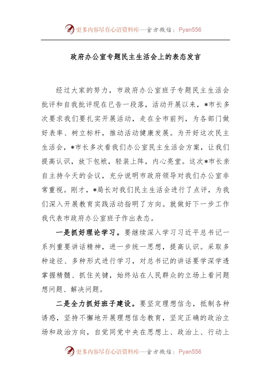 政府办公室专题民主生活会上的表态发言.docx_第1页