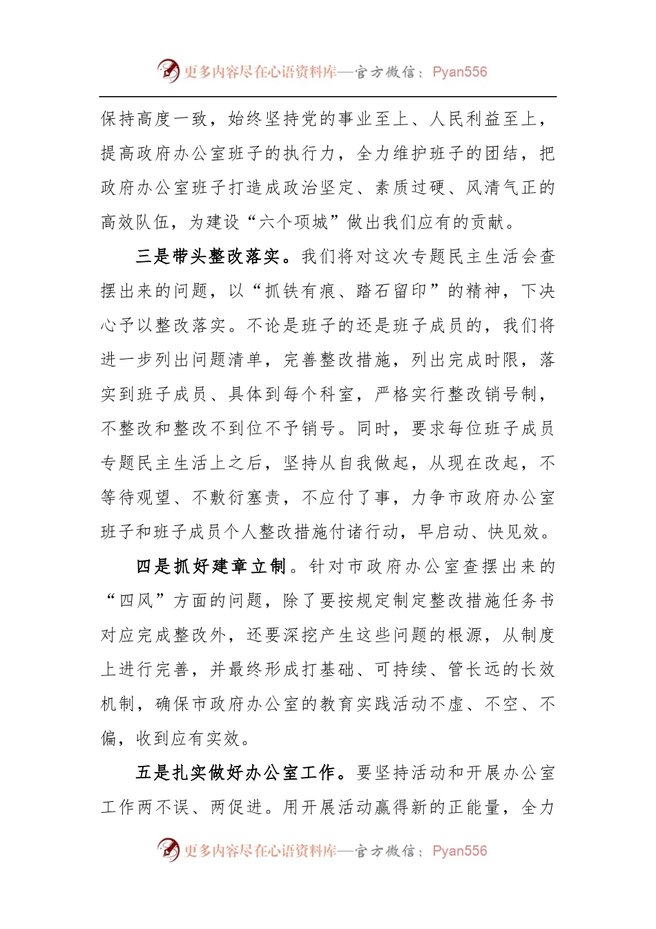 政府办公室专题民主生活会上的表态发言.docx_第2页