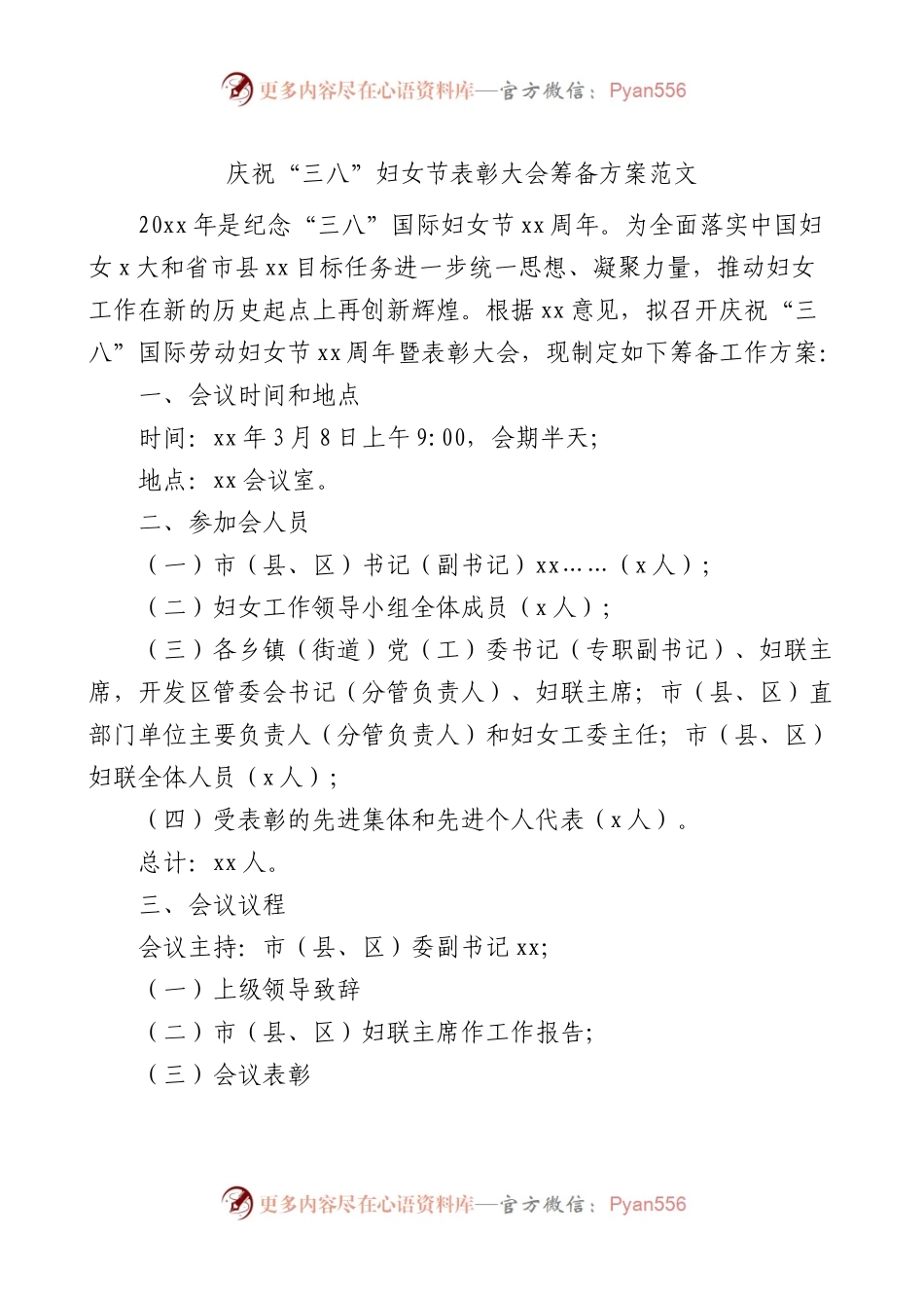 庆祝三八妇女节表彰大会筹备工作方案会议.docx_第1页