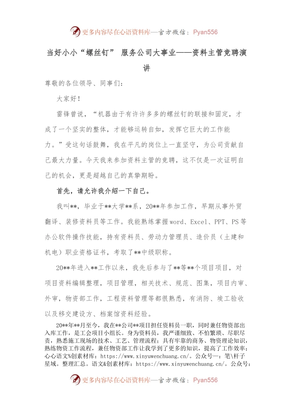当好小小“螺丝钉” 服务公司大事业——资料主管竞聘演讲.docx_第1页