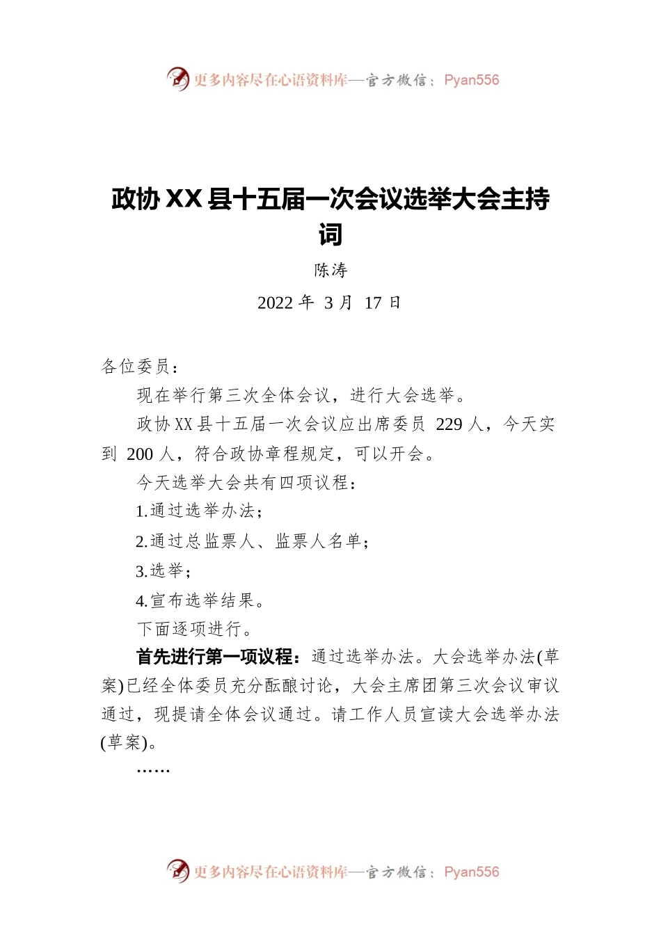 政协X县十五届一次会议 选举大会主持词（20220317）.docx_第1页