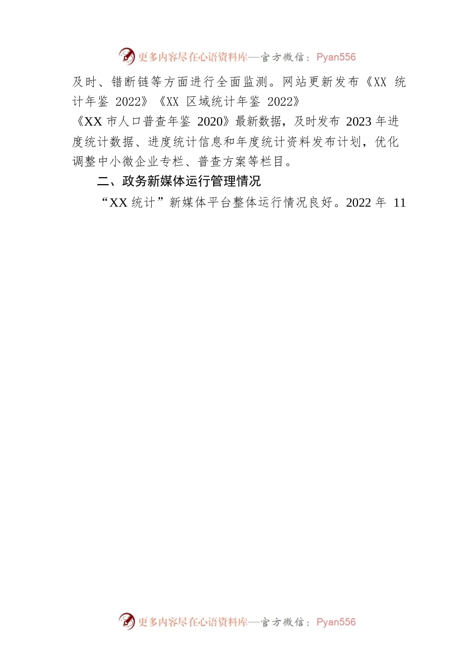 市统计局2023年第一季度政府网站和政务新媒体自查报告(20230220).docx_第2页