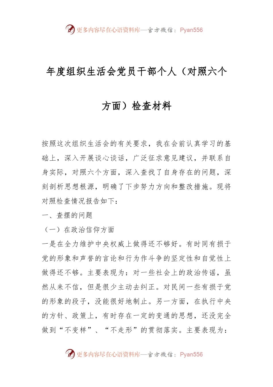 年度组织生活会党员干部个人（对照六个方面）检查材料.docx_第1页