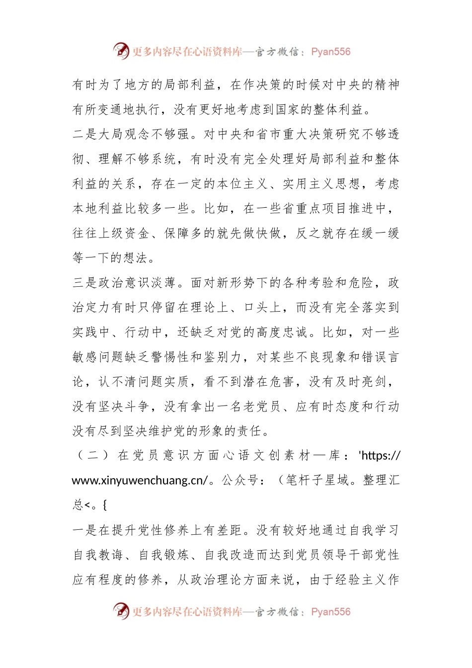 年度组织生活会党员干部个人（对照六个方面）检查材料.docx_第2页
