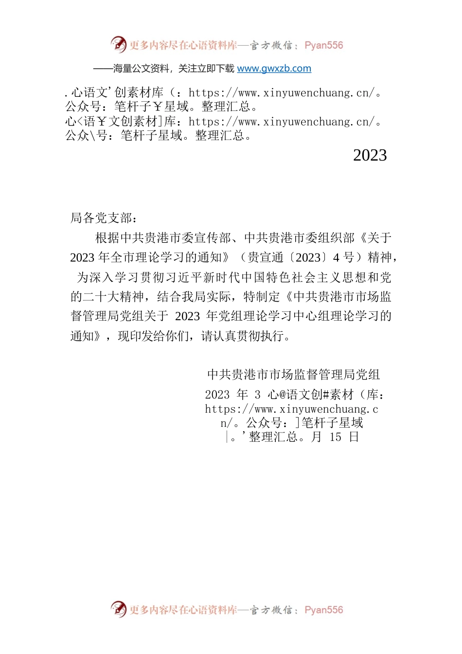 市场监督管理局党组关于2023党组理论学习中心组理论学习的通知.docx_第1页