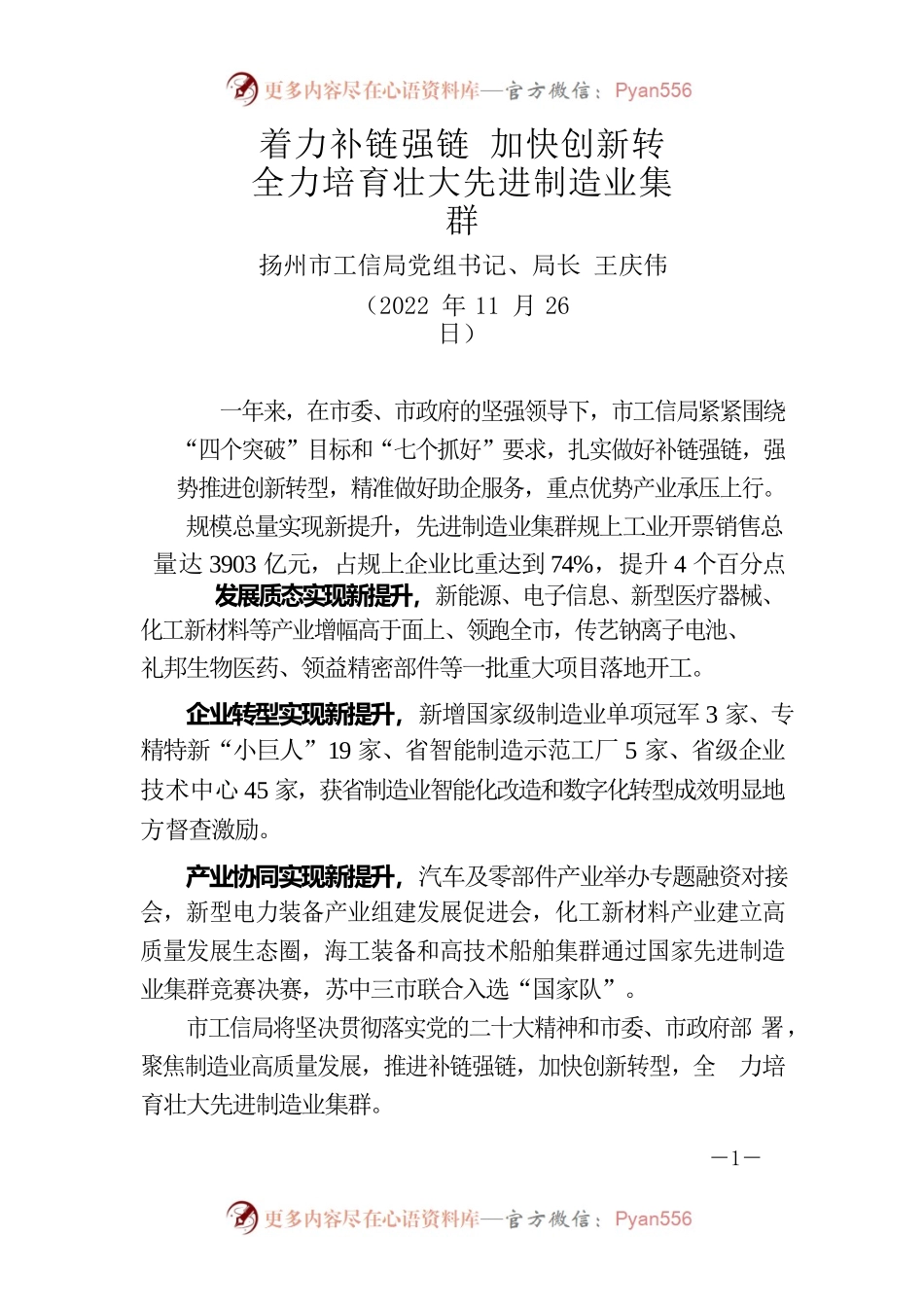 扬州市工信局党组书记、局长王庆伟：着力补链强链加快创新转全力培育壮大先进制造业集群.docx_第1页