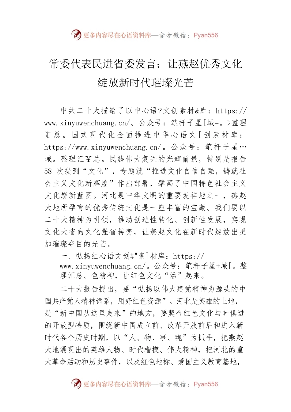 常委代表民进省委发言：让燕赵优秀文化绽放新时代璀璨光芒（20221109）.docx_第1页