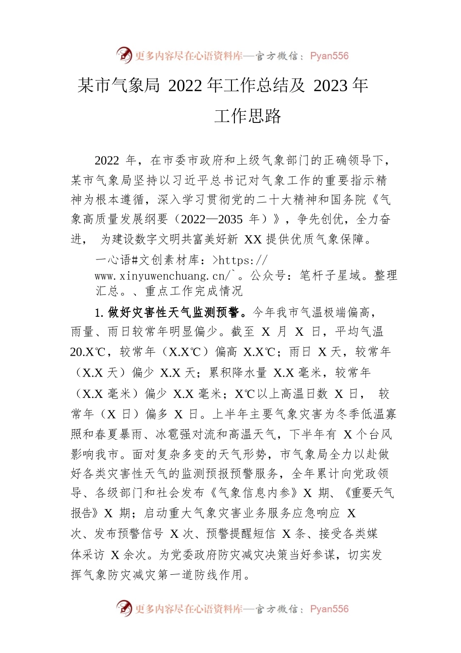 市气象局2022年工作总结及2023年工作思路.docx_第1页
