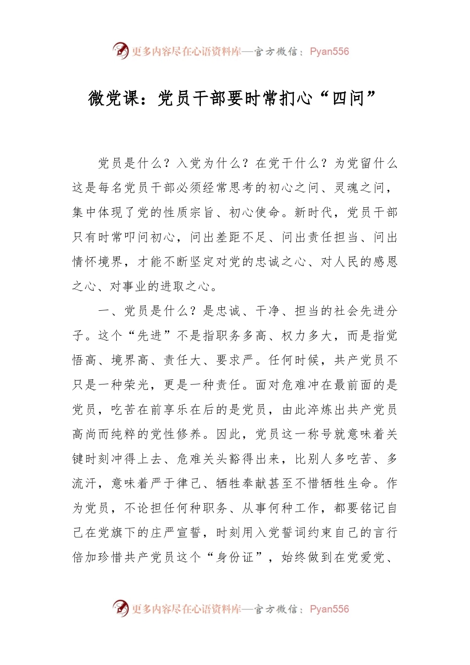微党课：党员干部要时常扪心“四问”.docx_第1页