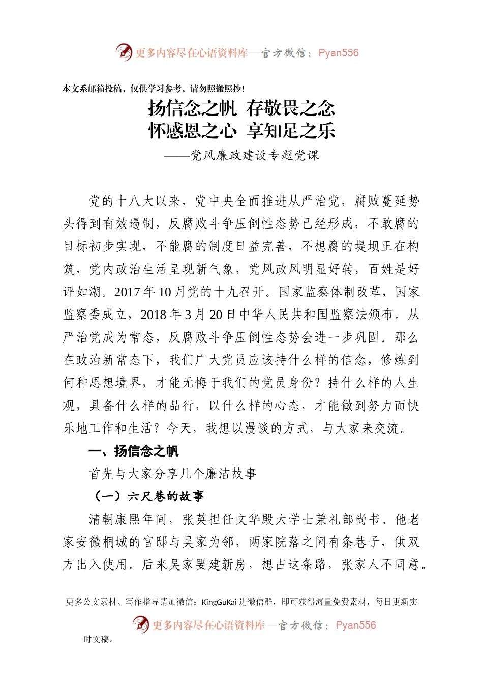 廉政党课：扬信念之帆 存敬畏之念 怀感恩之心 享知足之乐.docx_第1页