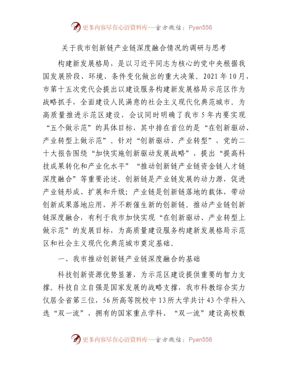 我市创新链产业链深度融合情况的调研与思考（调研报告参考）.docx_第1页