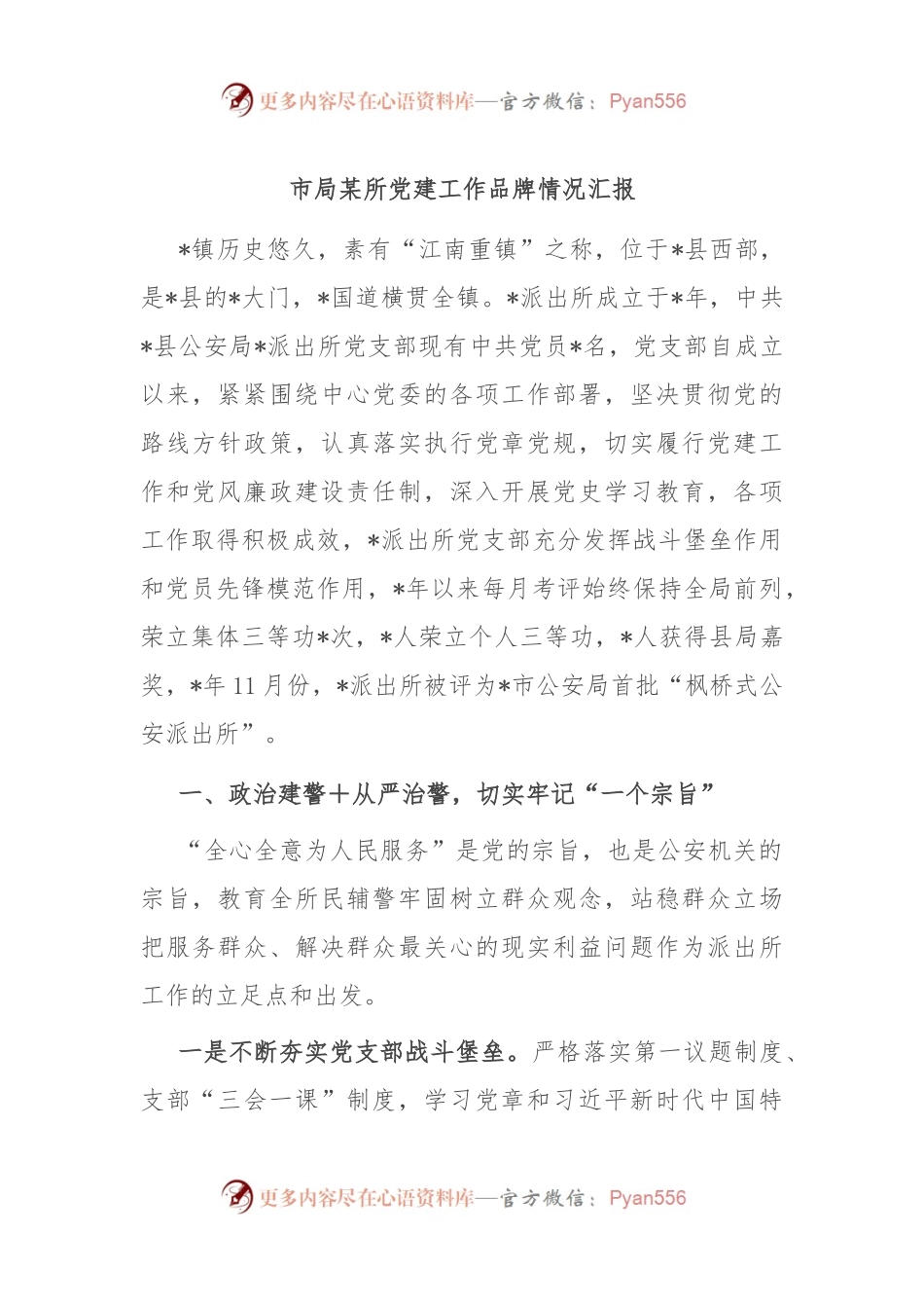 市局某所党建工作品牌情况汇报.docx_第1页
