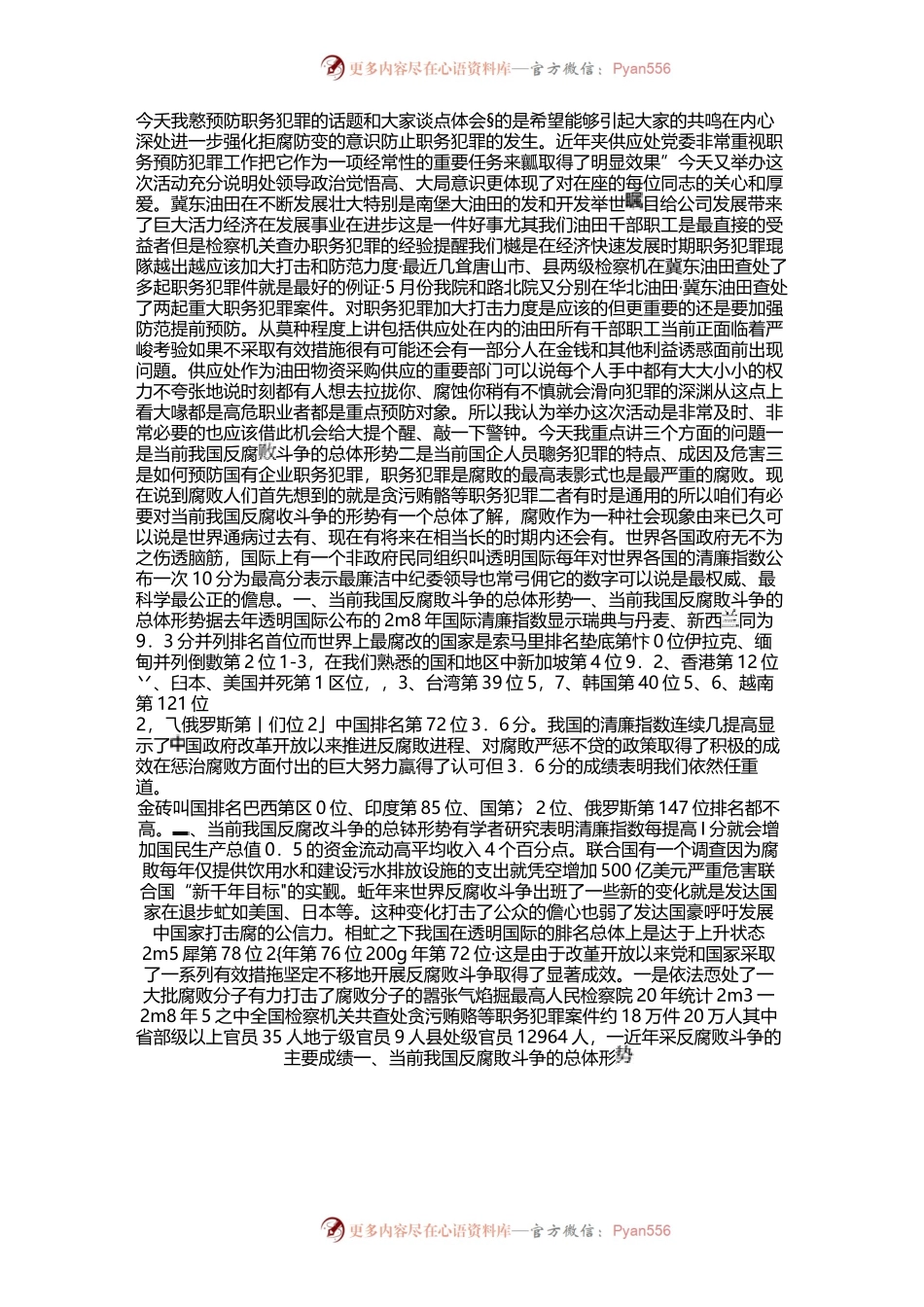 教案预防职务犯罪专题讲座教案.docx_第1页