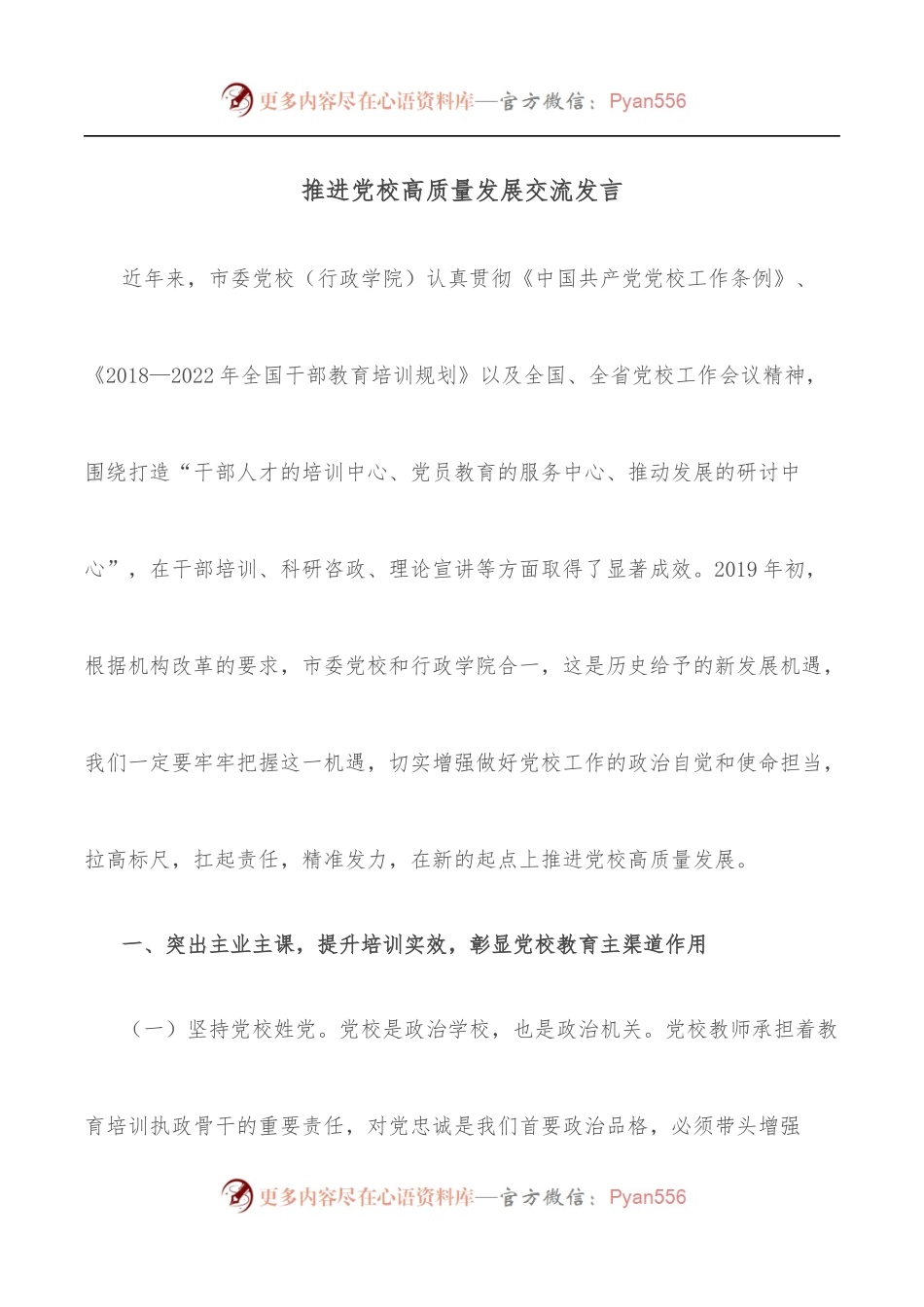推进党校高质量发展交流发言.docx_第1页