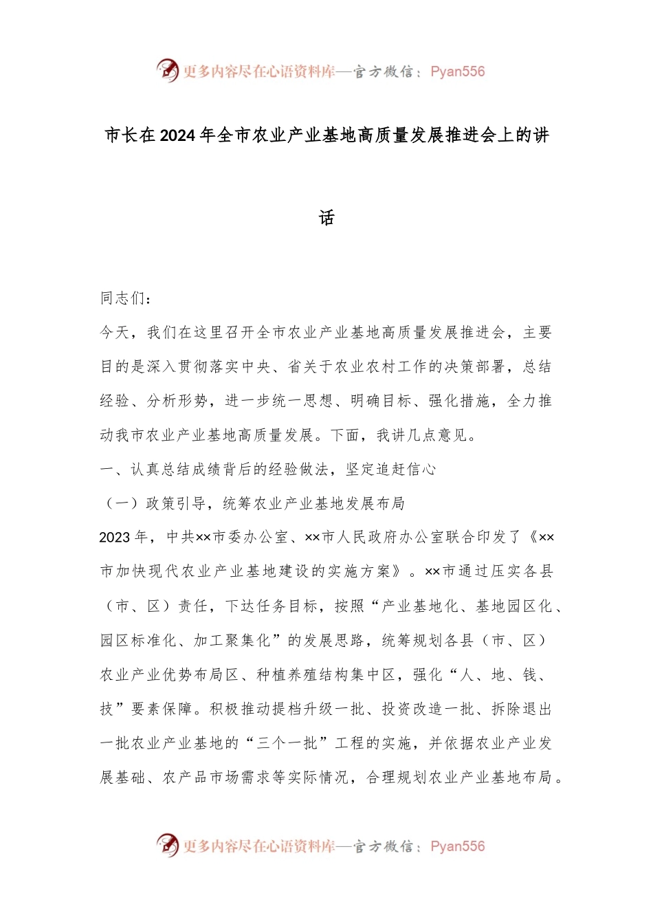 市长在2024年全市农业产业基地高质量发展推进会上的讲话.docx_第1页