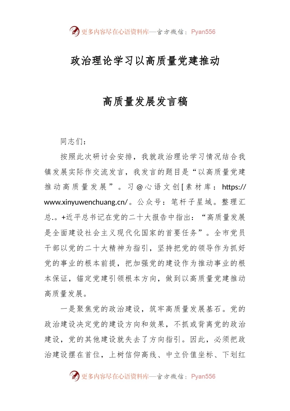 政治理论学习以高质量党建推动高质量发展发言稿.docx_第1页