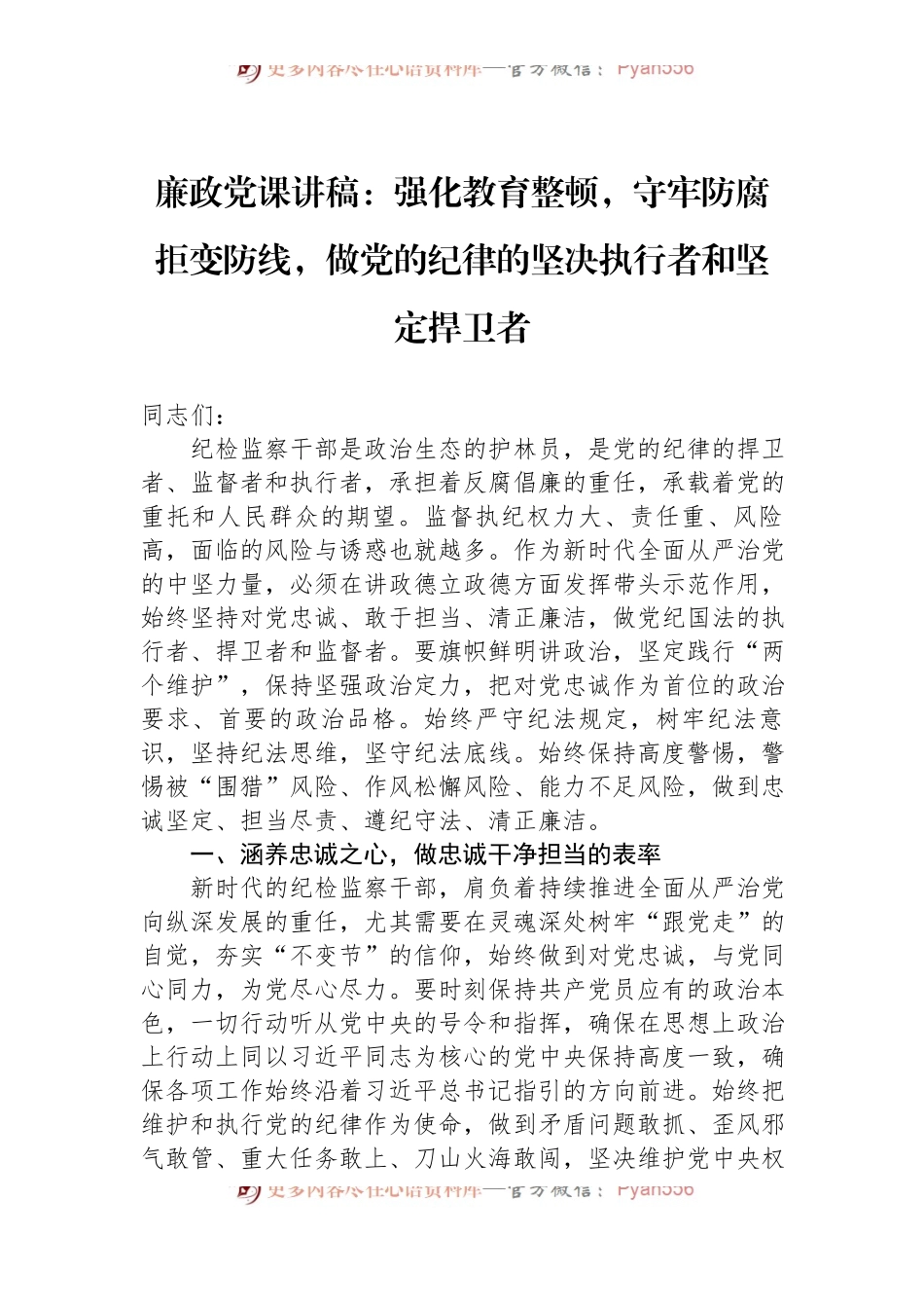 廉政党课讲稿：强化教育整顿，守牢防腐拒变防线，做党的纪律的坚决执行者和坚定捍卫者.docx_第1页