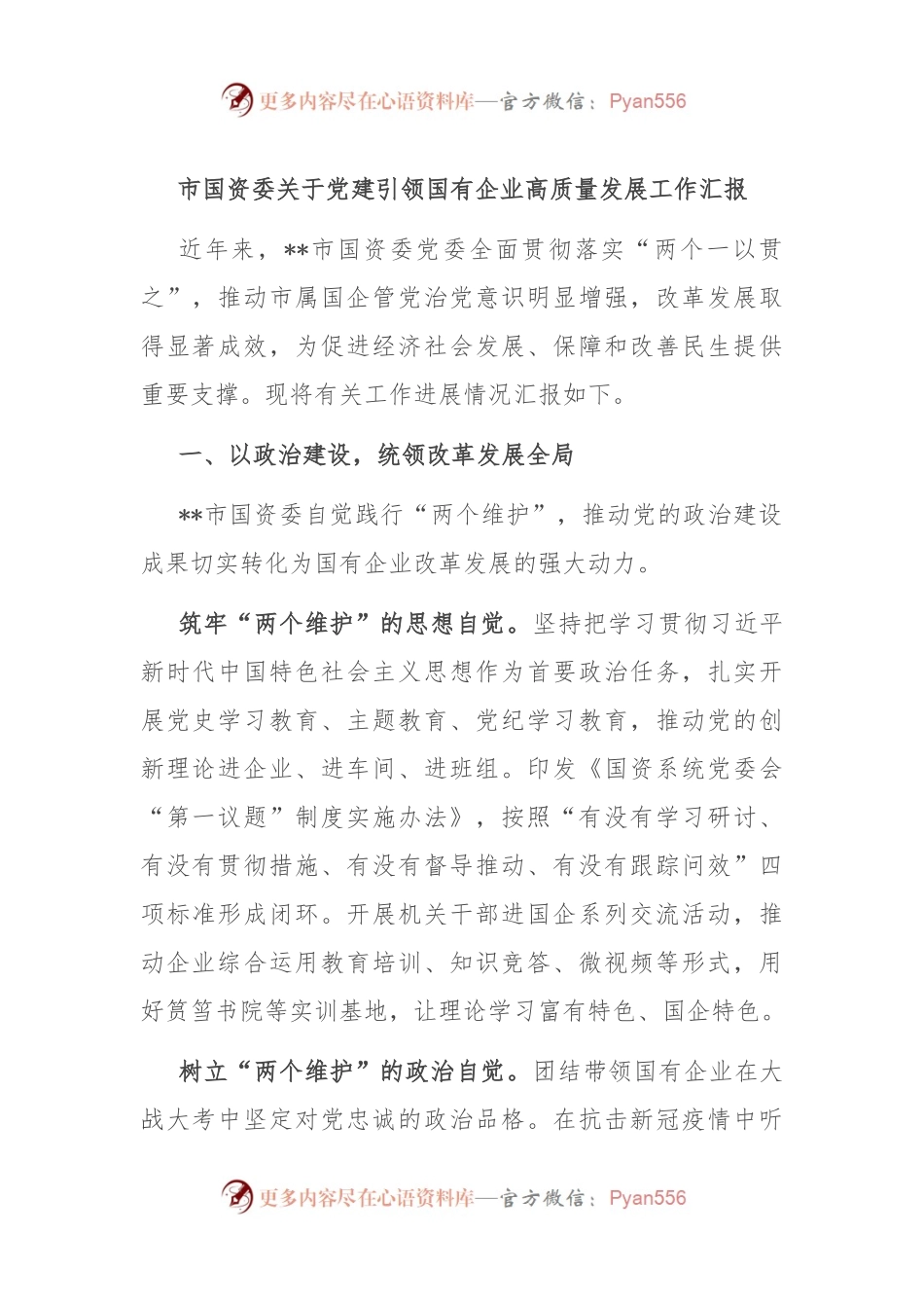 市国资委关于党建引领国有企业高质量发展工作汇报.docx_第1页
