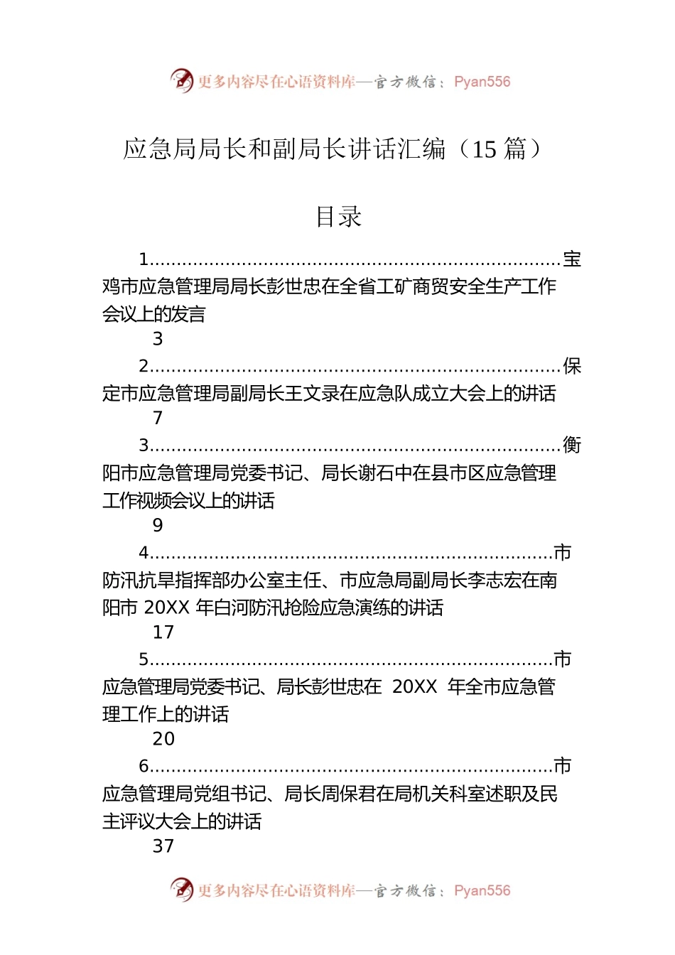 应急局局长和副局长讲话汇编（15篇）.docx_第1页