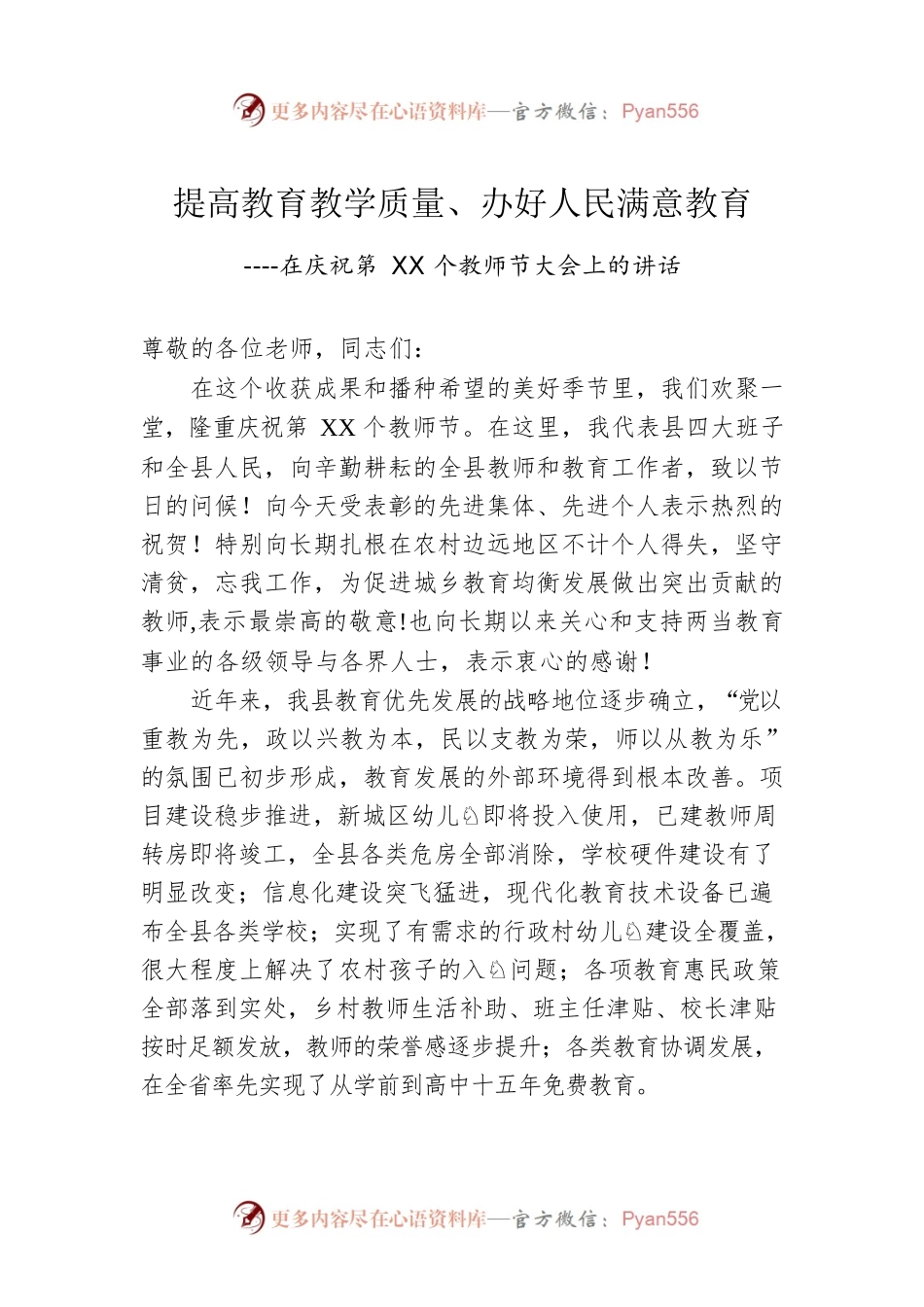 提高教育教学质量、办好人民满意教育 ----在庆祝第XX个教师节大会上的讲话.docx_第1页